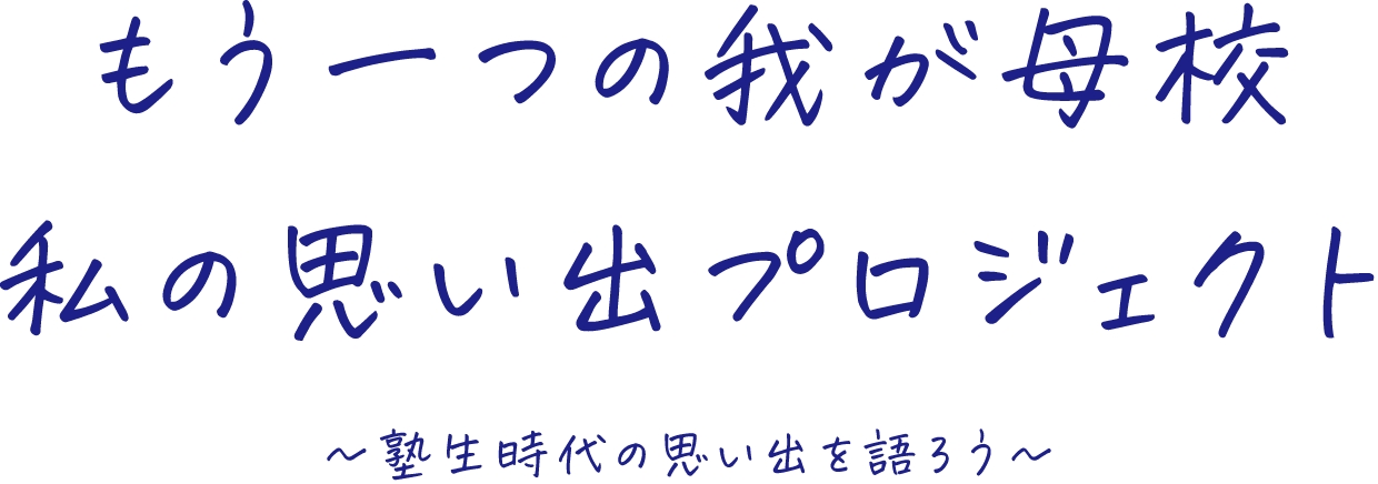 もう一つの我が母校私の思い出プロジェクト〜塾生時代の思い出を語ろう〜